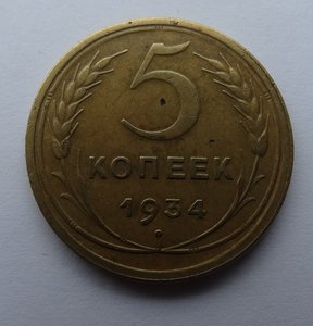 5 копеек 1934 год,продажа монеты