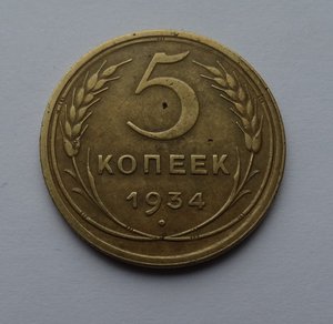 5 копеек 1934 год,продажа монеты