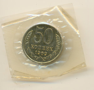 50 копеек 1969