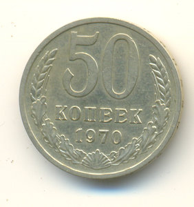 50 копеек 1970