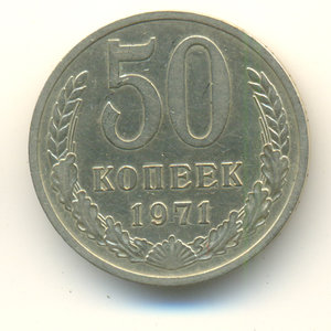 50 копеек 1971