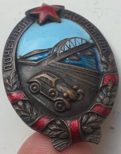 Почетный Дорожник №294