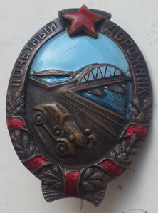 Почетный Дорожник №294