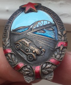 Почетный Дорожник №294