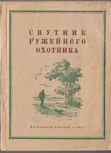Спутник ружейного охотника Московской области