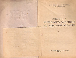 Спутник ружейного охотника Московской области