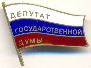 Депутат ГОСДУМЫ РФ