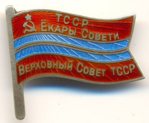 Депутат ВС Туркм.ССР