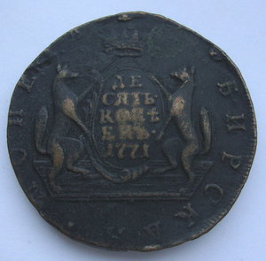 10 копеек 1771г Сибирская!