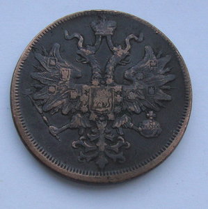 5 копеек 1866г ем