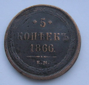 5 копеек 1866г ем