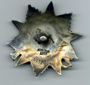 Орден ОВ - 2 № 149880
