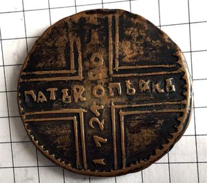 5 копеек 1727г фальшивые
