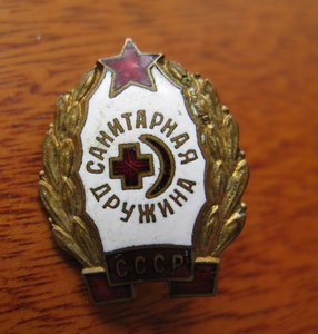 знак: "санитарная дружина" (маленький)