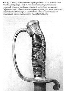 сабля генеральская обр.1875 г. Япония