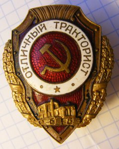 Отличный тракторист. З-д Победа.