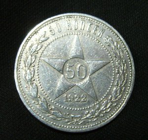 50 копеек 1922 АГ