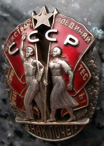 Знак Почета № 5392 Мондвор ( Отличное состояние )