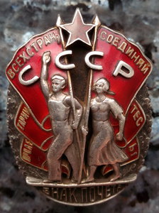 Знак Почета № 5392 Мондвор ( Отличное состояние )