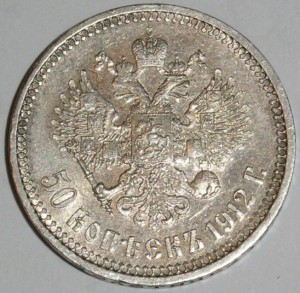 50 копеек 1912 г.