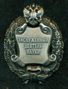 "ЗАСЛУЖЕННЫЙ ДЕЯТЕЛЬ НАУКИ"