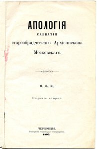 АПОЛОГIЯ Савватiя Старообрядческого Архиепископа Московского
