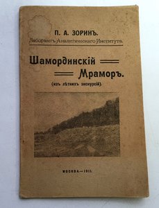 Шамординскiй мраморъ 1911 годъ.