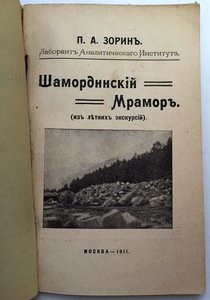 Шамординскiй мраморъ 1911 годъ.