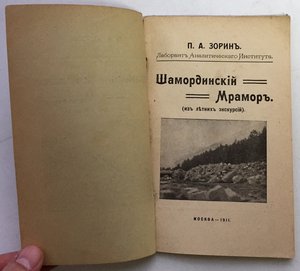 Шамординскiй мраморъ 1911 годъ.