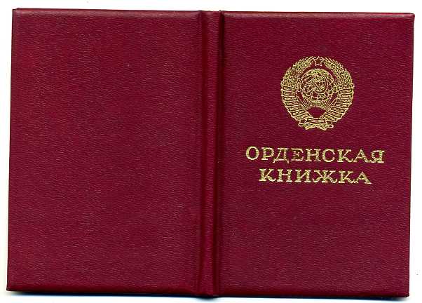 Орденская книжка. Президент Горбачев