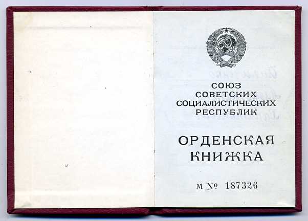 Орденская книжка. Президент Горбачев