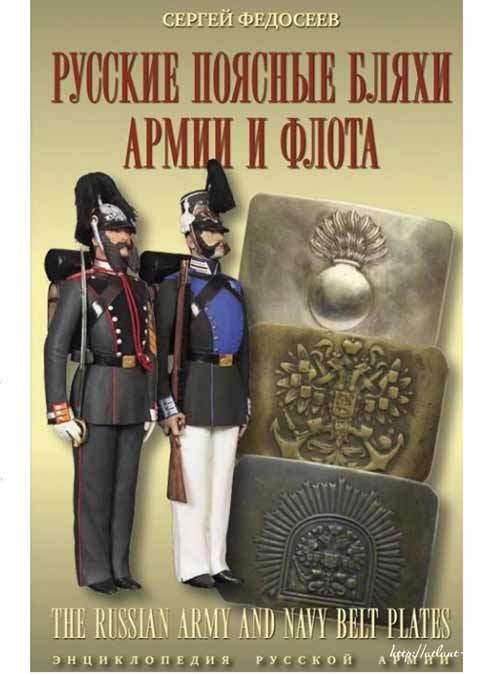 новая книга "Русские поясные бляхи армии и флота"