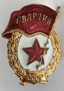 Гвардия