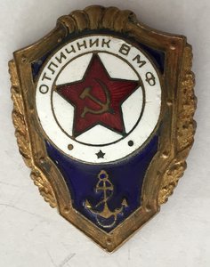 Отличник ВМФ тяжелый