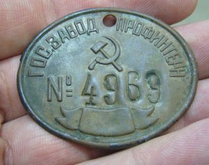 Жетон - Гос. завод Профинтерн