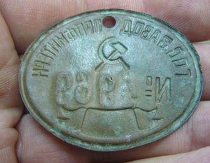 Жетон - Гос. завод Профинтерн