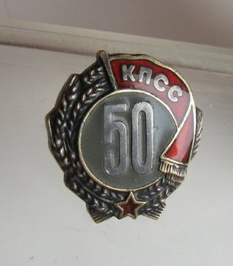 50 ЛЕТ КПСС СЕРЕБРО