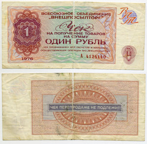 1 рубль 1976 чек внешпосылторга