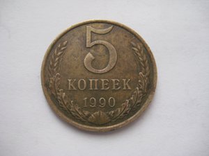 5 коп. 1990м