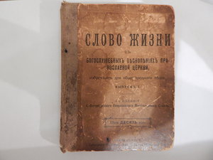 Книги на оценку Слово жизни 1913 г