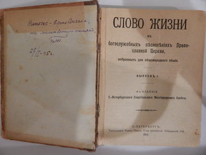 Книги на оценку Слово жизни 1913 г