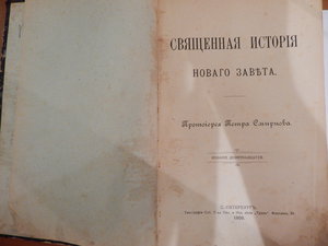 Священная история Новаго Завета 1909