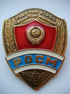 Рабочий Отряд Содействия Милиции (РОСМ)