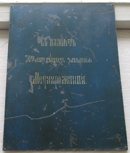 образ Вседержителя на цинковой пластине с юбил. надписью