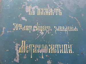 образ Вседержителя на цинковой пластине с юбил. надписью