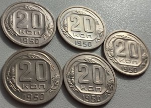 20 копеек 1950г. 5-ть штук!! В СОХРАНЕ!!!