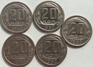 20 копеек 1950г. 5-ть штук!! В СОХРАНЕ!!!