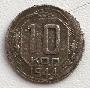 10 копеек 1944г.