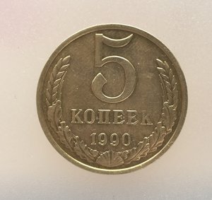 5 копеек 1990 г. М