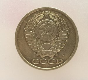 5 копеек 1990 г. М